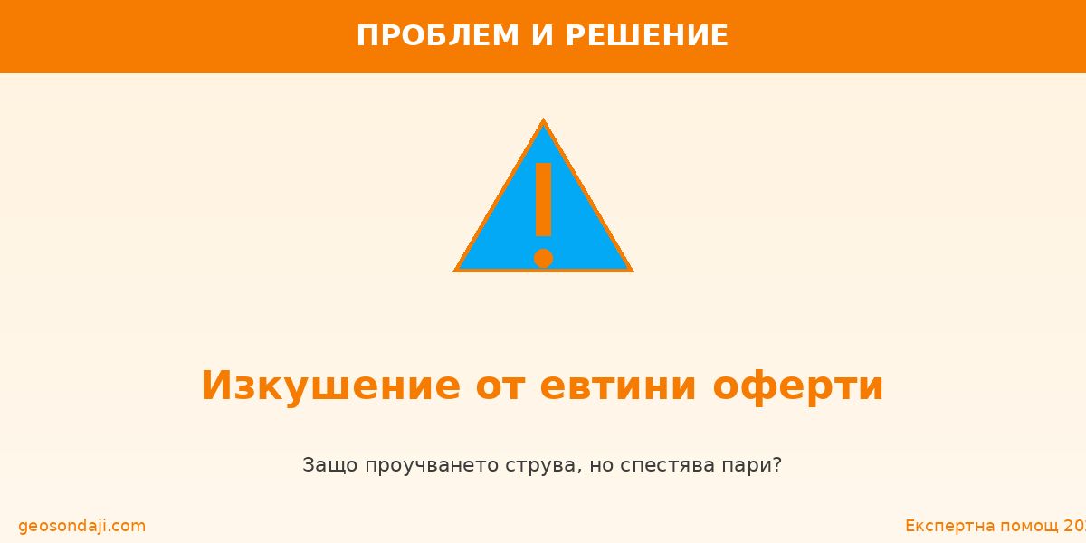 Изкушение от евтини оферти — причини, симптоми и решения 2026
